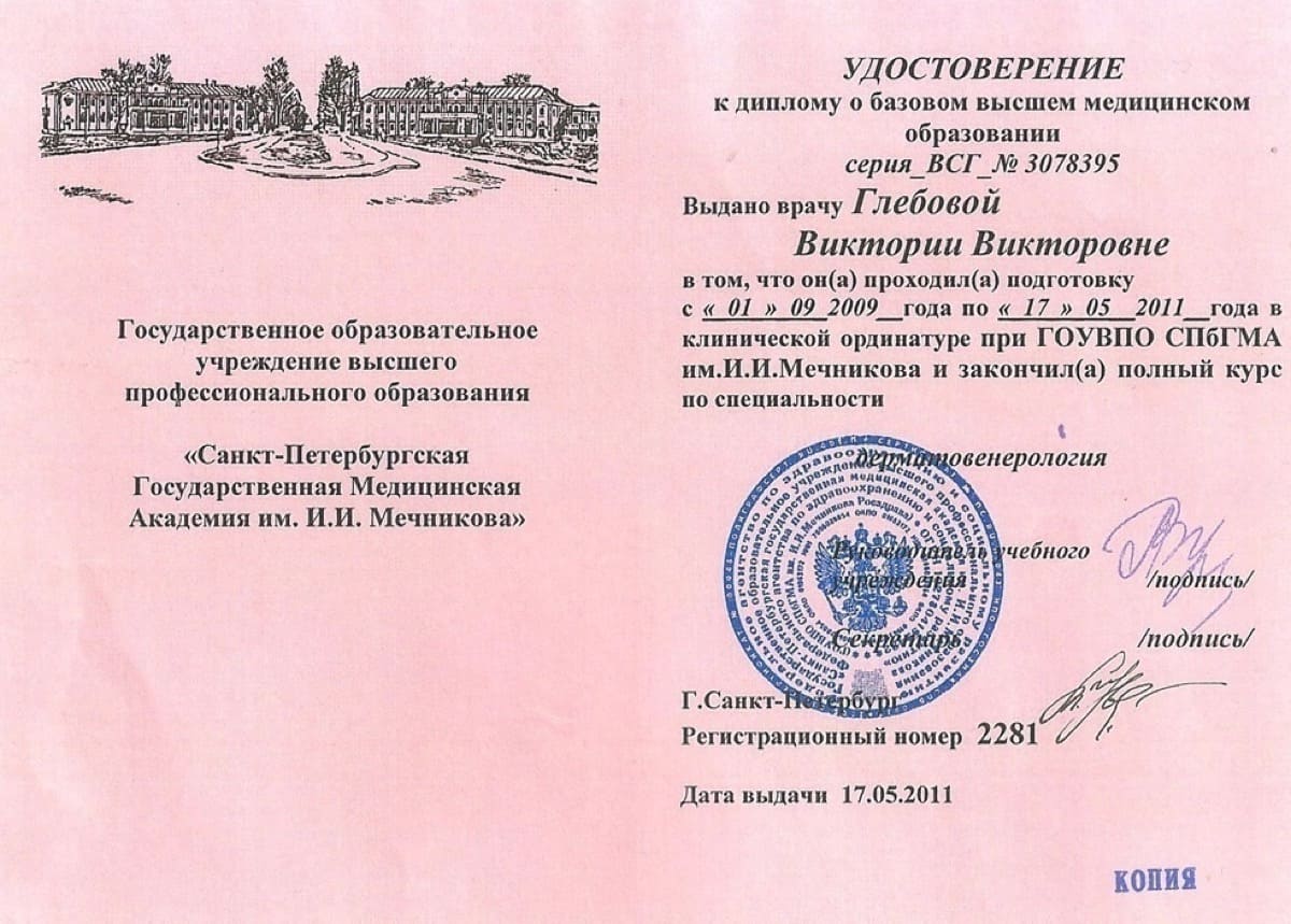 Диплом или сертификат Виктория Викторовна Глебова — документ 36 из 39