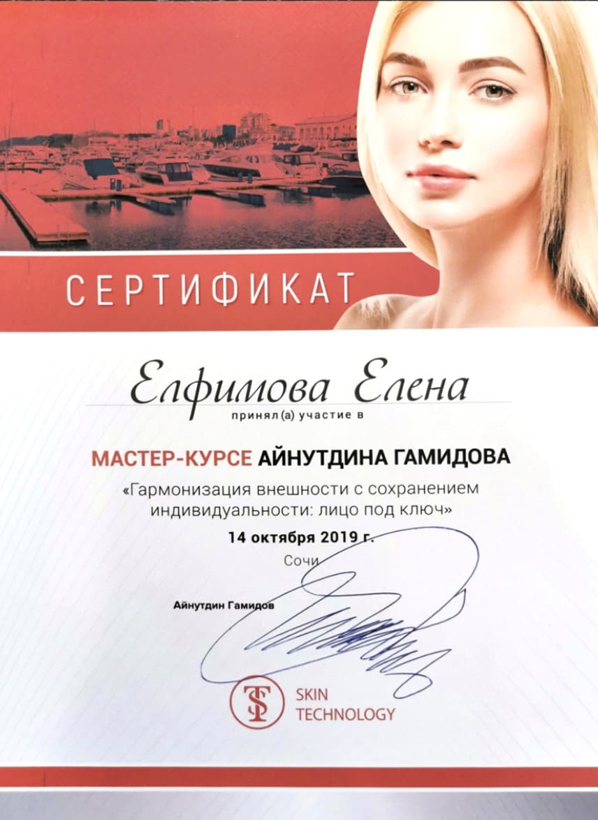 Диплом или сертификат Елена Александровна Елфимова — документ 10 из 37