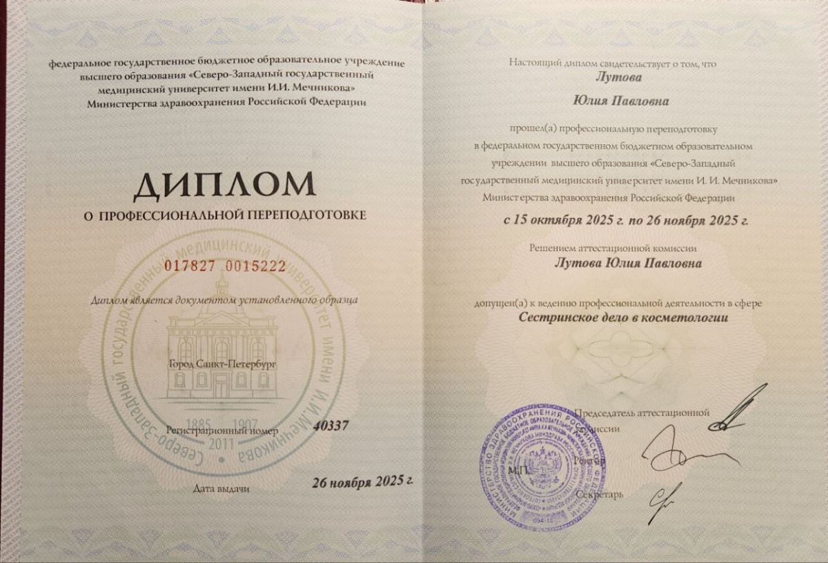 Диплом или сертификат Юлия Павловна Лутова — документ 4 из 5