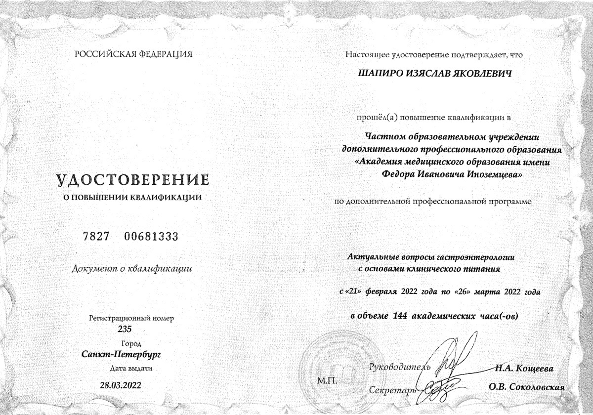 Диплом или сертификат Изяслав Яковлевич Шапиро — документ 1 из 1