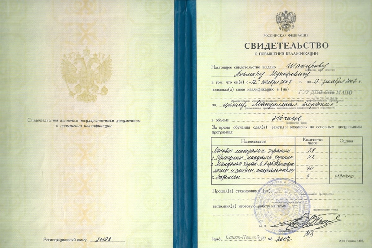 Диплом или сертификат Альмир Мунирович Шакиров — документ 4 из 22