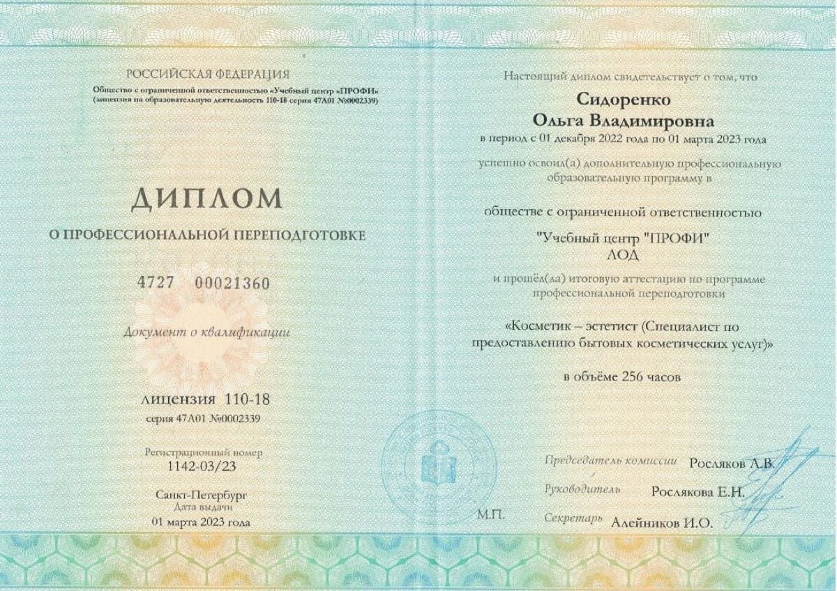 Диплом или сертификат Ольга Владимировна Сидоренко — документ 3 из 3