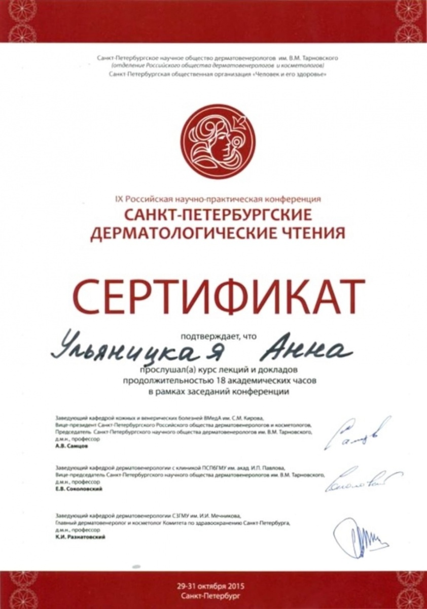 Диплом или сертификат Анна Владимировна Ульяницкая — документ 13 из 31