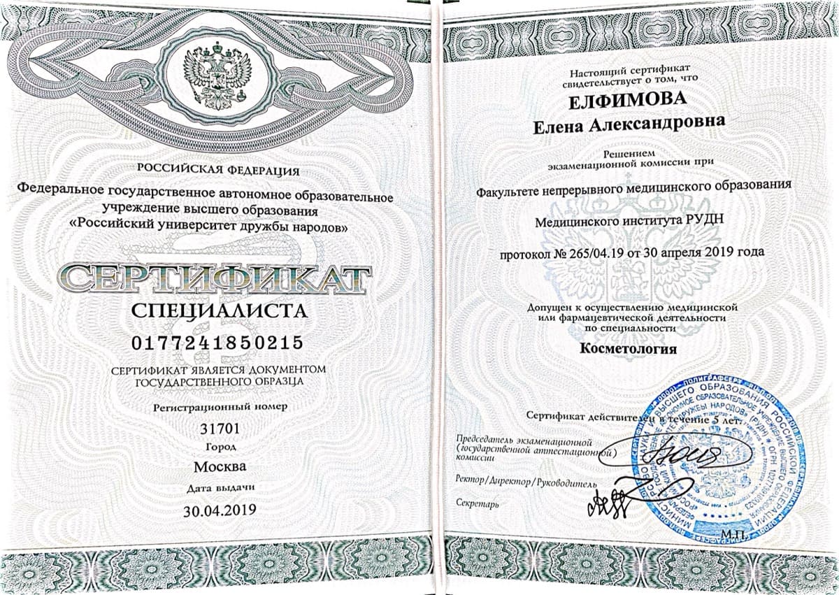 Диплом или сертификат Елена Александровна Елфимова — документ 33 из 37