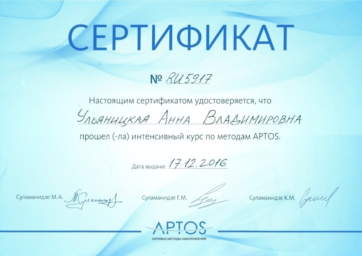 Диплом или сертификат Анна Владимировна Ульяницкая — документ 6 из 31