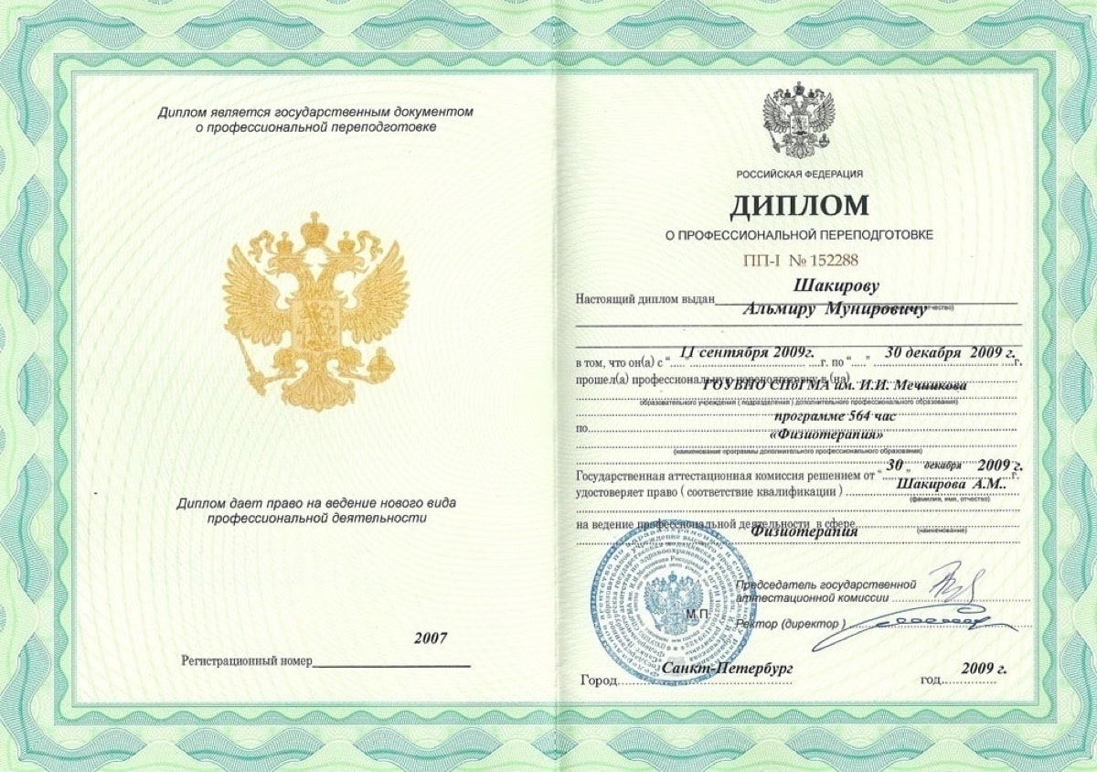 Диплом или сертификат Альмир Мунирович Шакиров — документ 11 из 22
